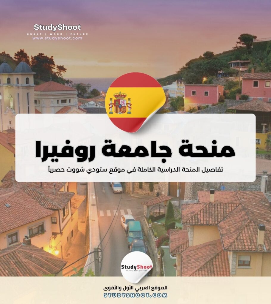 منحة جامعة روفيرا