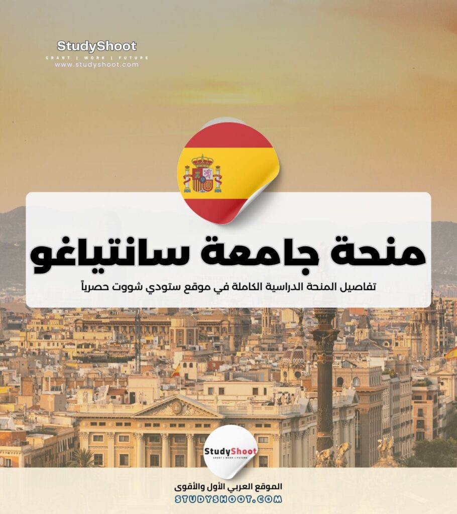منحة جامعة سانتياغو
