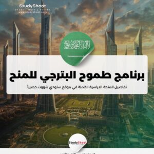 ستودي شووت منحة جامعة الملك عبدالعزيز