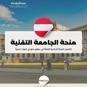 منحة الجامعة التقنية في غراتس