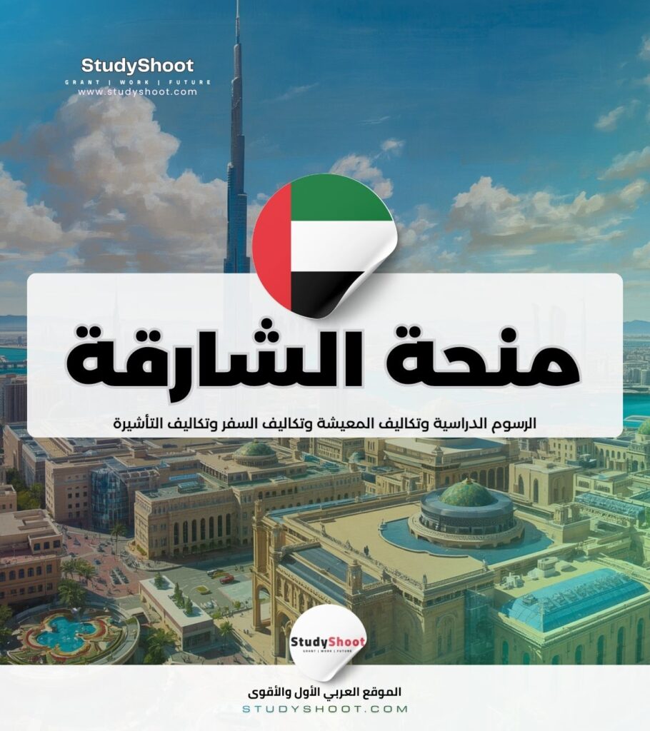 منحة جامعة الشارقة للوافدين