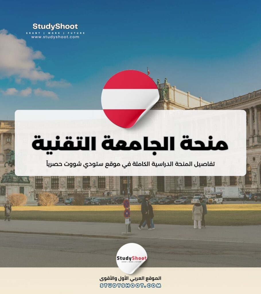 منحة الجامعة التقنية في غراتس