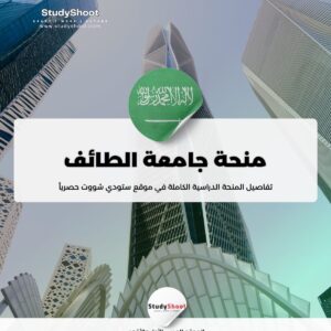 ستودي شووت منحة جامعة الملك عبدالعزيز