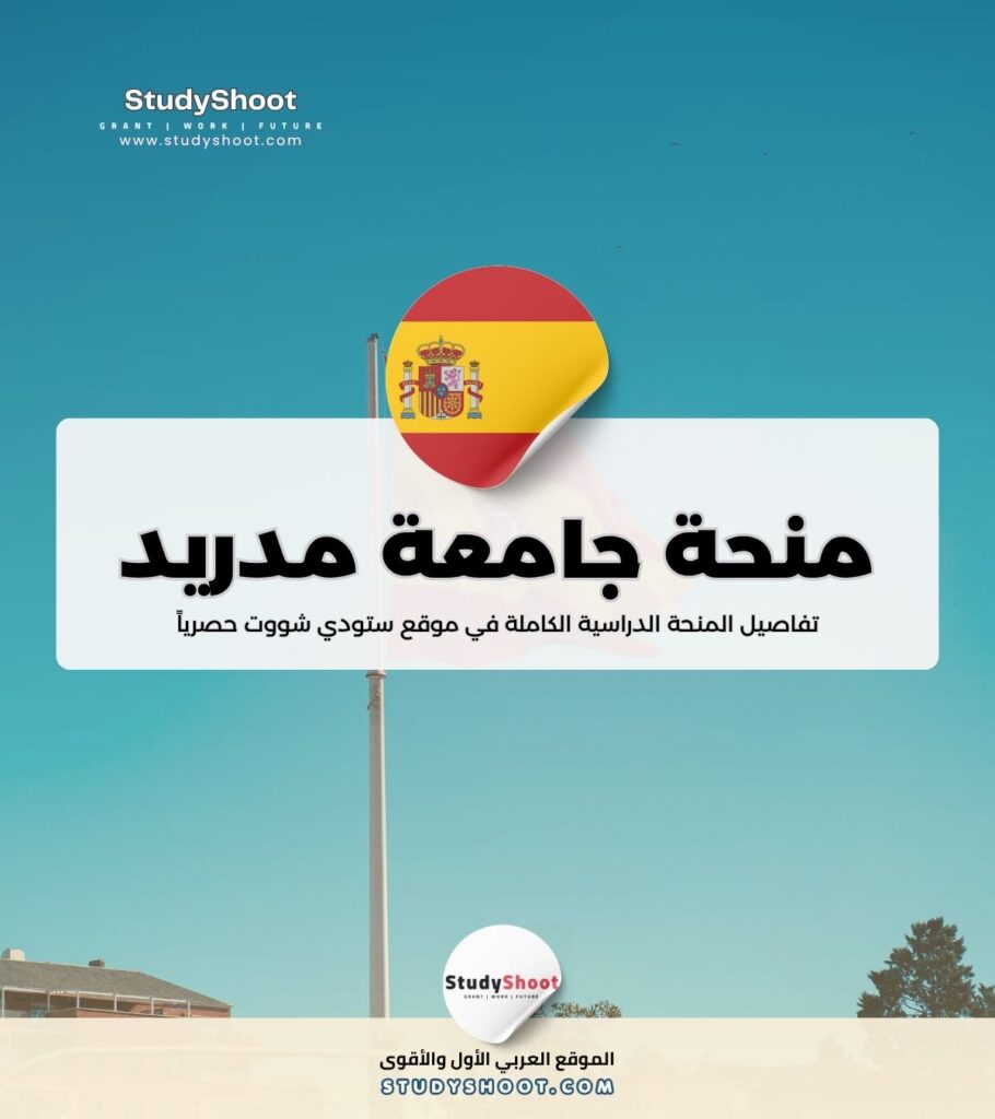 منحة جامعة البوليتكنيك في مدريد