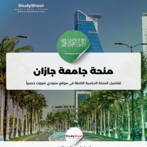 ستودي شووت منحة جامعة الملك عبدالعزيز