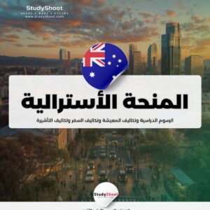 منحة الحكومة الأسترالية