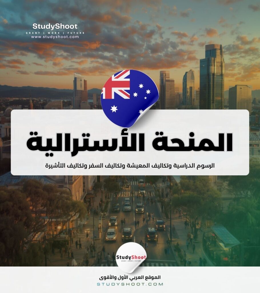 منحة الحكومة الأسترالية