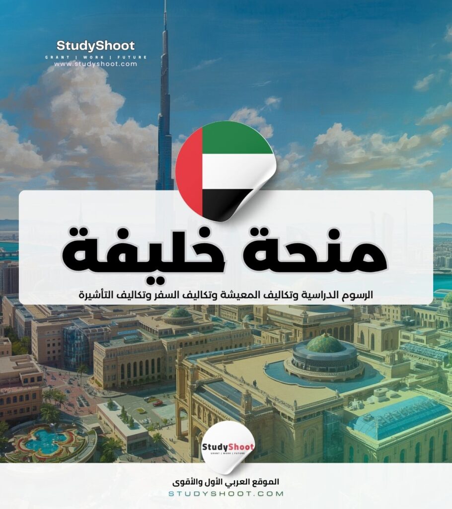 منحة جامعة خليفة