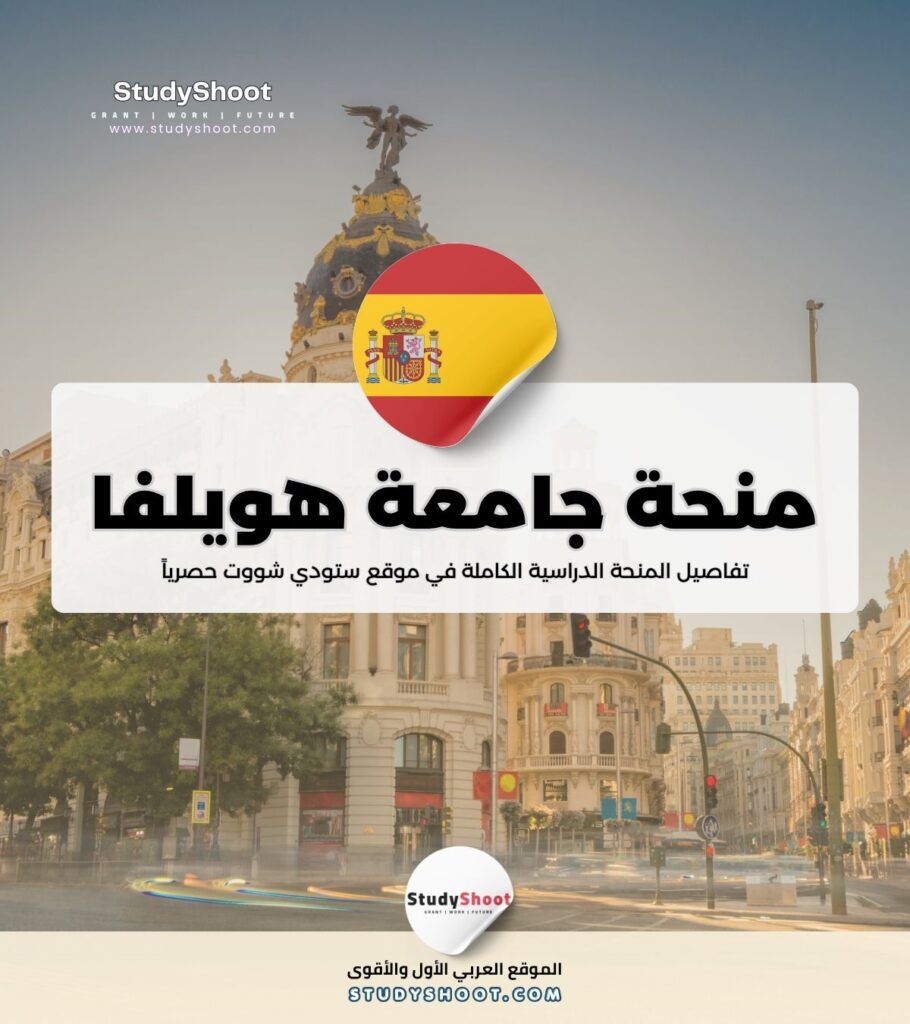 ستودي شووت منحة جامعة هويلفا