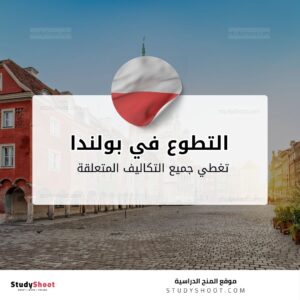 التطوع في بولندا