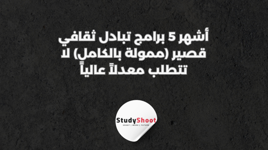 ستودي شووت المنح الدراسية