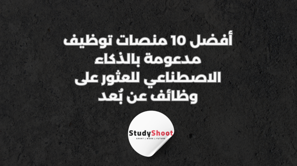 ستودي شووت الذكاء الاصطناعي