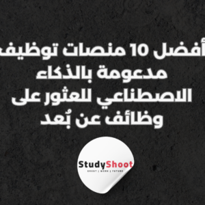 ستودي شووت التطوير المهني والوظيفي