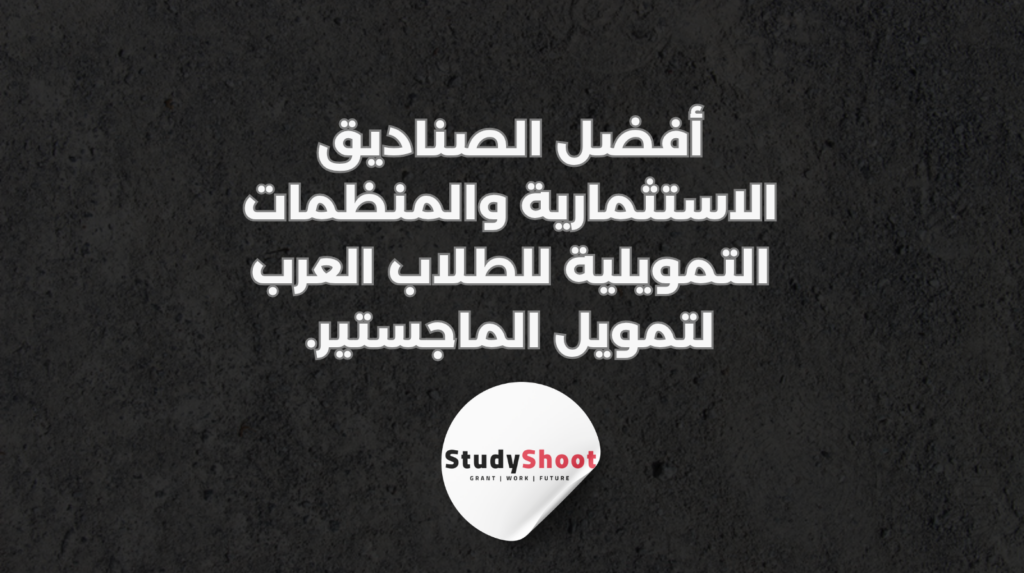 ستودي شووت القروض والتمويل