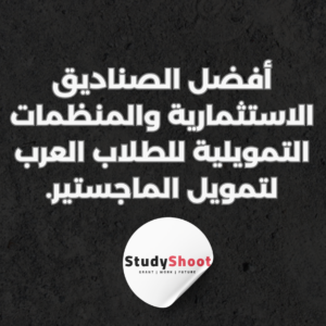 ستودي شووت القروض والتمويل