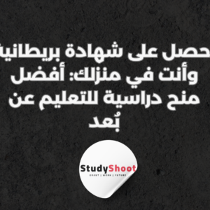ستودي شووت المنح الدراسية