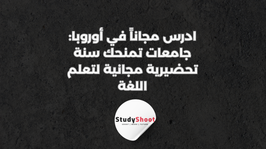 ستودي شووت المنح الدراسية
