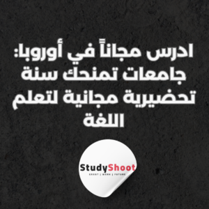 ستودي شووت دراسة تخصص في الخارج تصنيف التخصصات