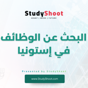 البحث عن الوظائف في إستونيا