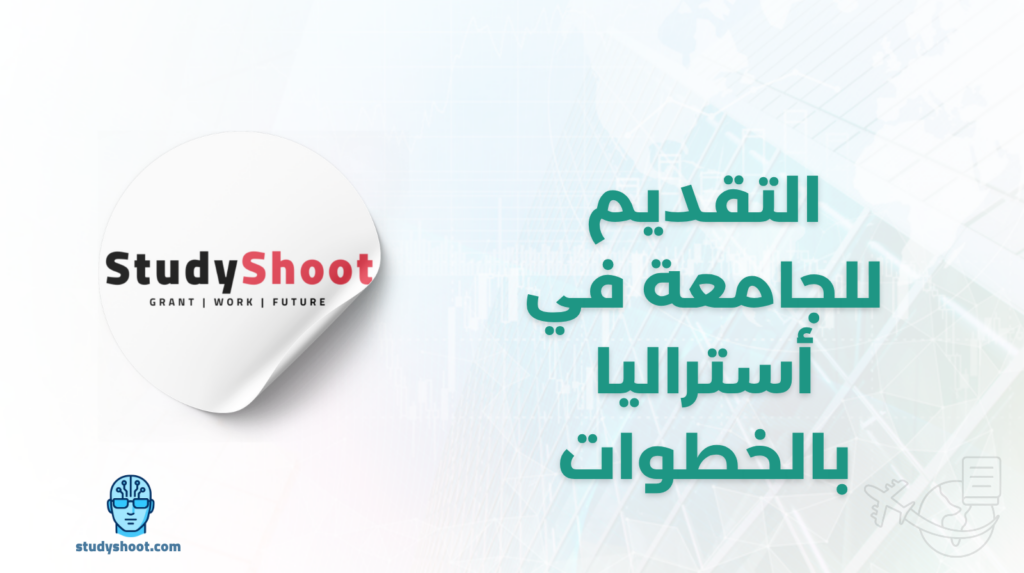 ستودي شووت القبول تقديم للجامعة في أستراليا