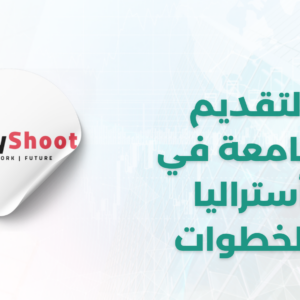 ستودي شووت دراسة تخصص في الخارج دراسة الطب في أستراليا