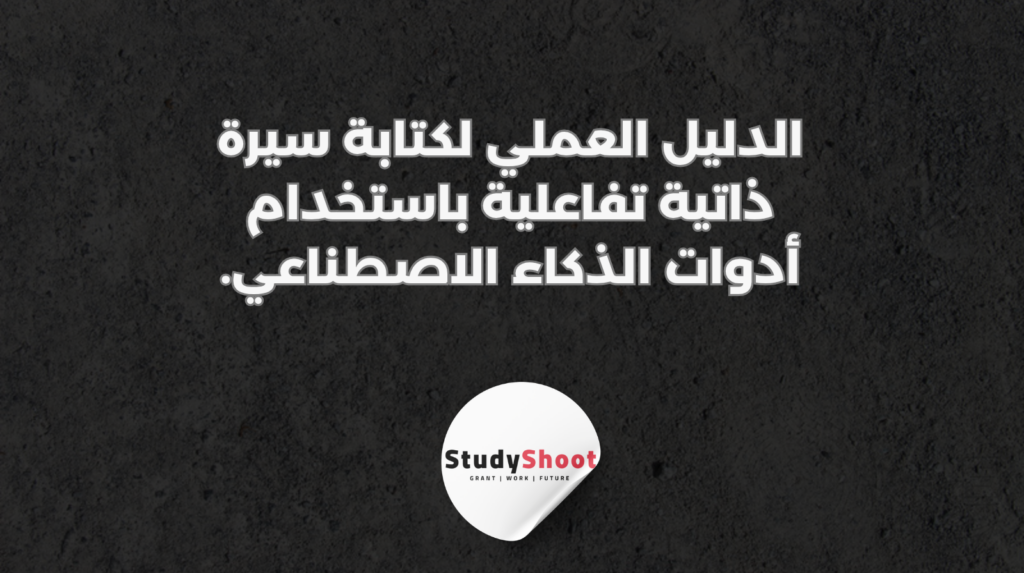 ستودي شووت الذكاء الاصطناعي