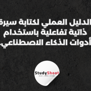 ستودي شووت سيرة ذاتية