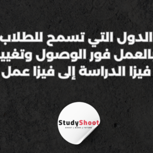 ستودي شووت التأشيرات والهجرة الإقامة الدائمة