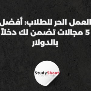 ستودي شووت العمل الحر