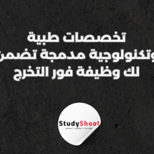 ستودي شووت التطوير المهني والوظيفي