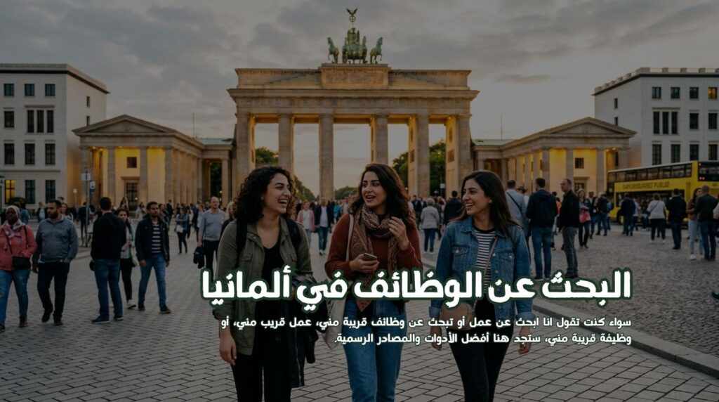 وظائف في ألمانيا