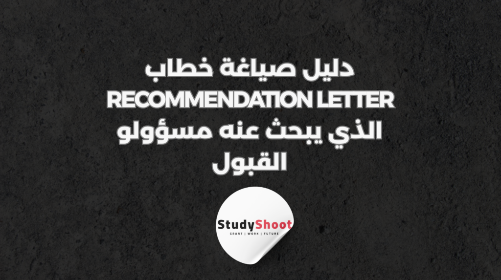 ستودي شووت القبول