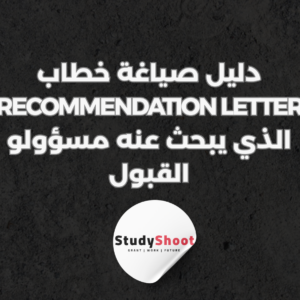 ستودي شووت القبول