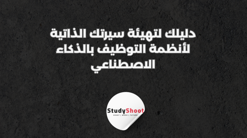 ستودي شووت الذكاء الاصطناعي