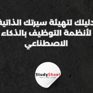 ستودي شووت سيرة ذاتية