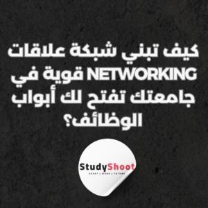 ستودي شووت التطوير المهني والوظيفي