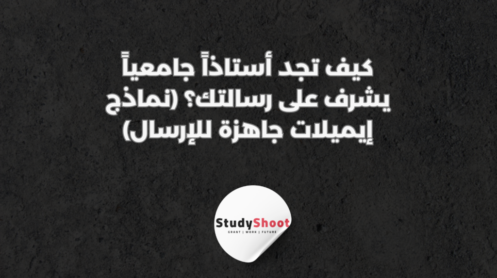 ستودي شووت المنح الدراسية