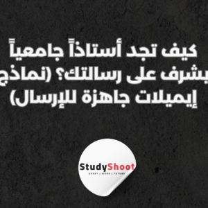 ستودي شووت التعليم