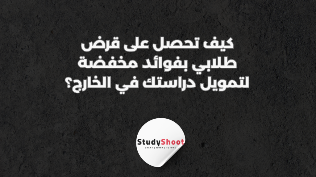 ستودي شووت القروض والتمويل