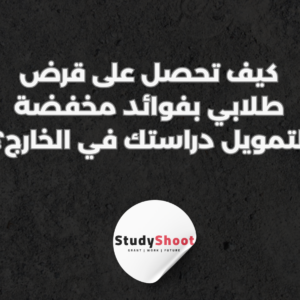ستودي شووت القروض والتمويل
