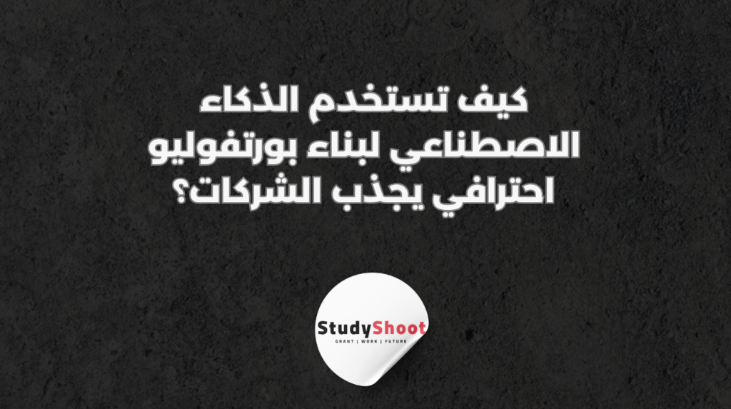 ستودي شووت الذكاء الاصطناعي
