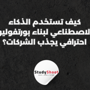 ستودي شووت التطوير المهني والوظيفي