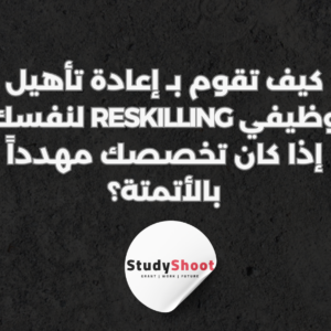 ستودي شووت التطوير المهني والوظيفي