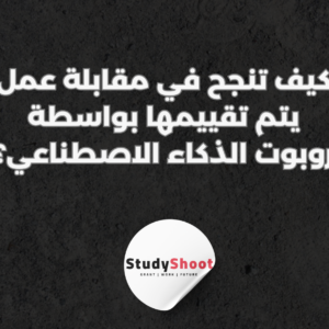 ستودي شووت الذكاء الاصطناعي