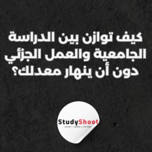 ستودي شووت تطوير الذات