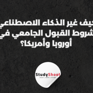 ستودي شووت القبول