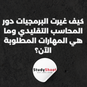 ستودي شووت التطوير المهني والوظيفي