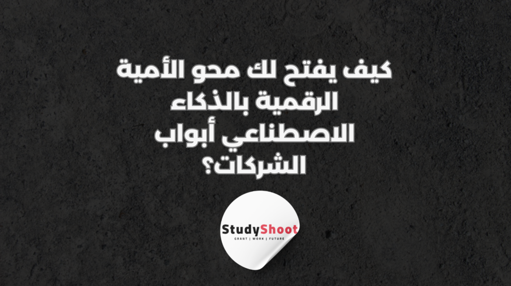 ستودي شووت الذكاء الاصطناعي