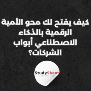 ستودي شووت الذكاء الاصطناعي