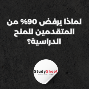 ستودي شووت القبول